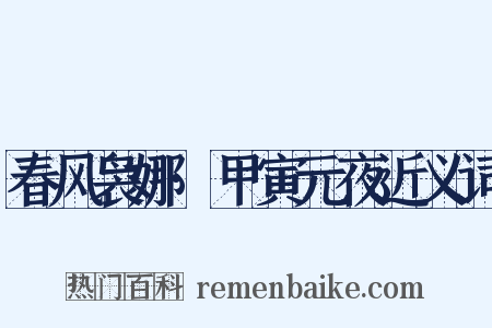 春风袅娜·甲寅元夜近义词是什么意思的图片